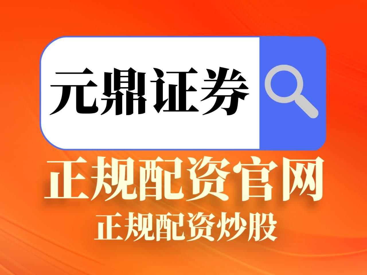 元鼎證券官網(wǎng)